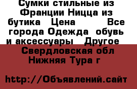 Сумки стильные из Франции Ницца из бутика › Цена ­ 400 - Все города Одежда, обувь и аксессуары » Другое   . Свердловская обл.,Нижняя Тура г.